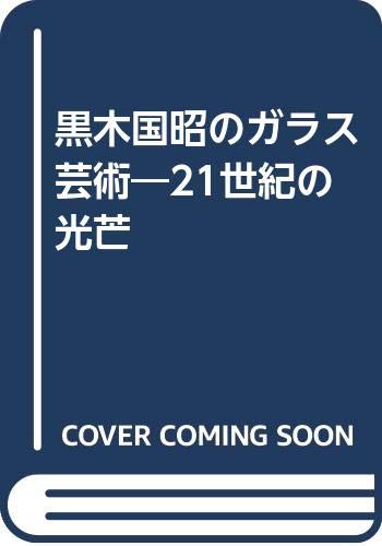 黒木国昭のガラス芸術―21世紀の光芒 Books