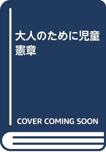 大人のために児童憲章 Books