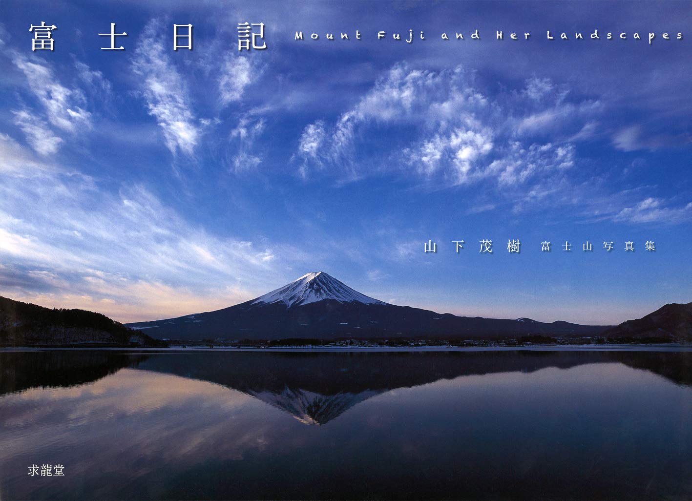 Fuji nikki : Yamashita shigeki fujisan shashinshu. Books