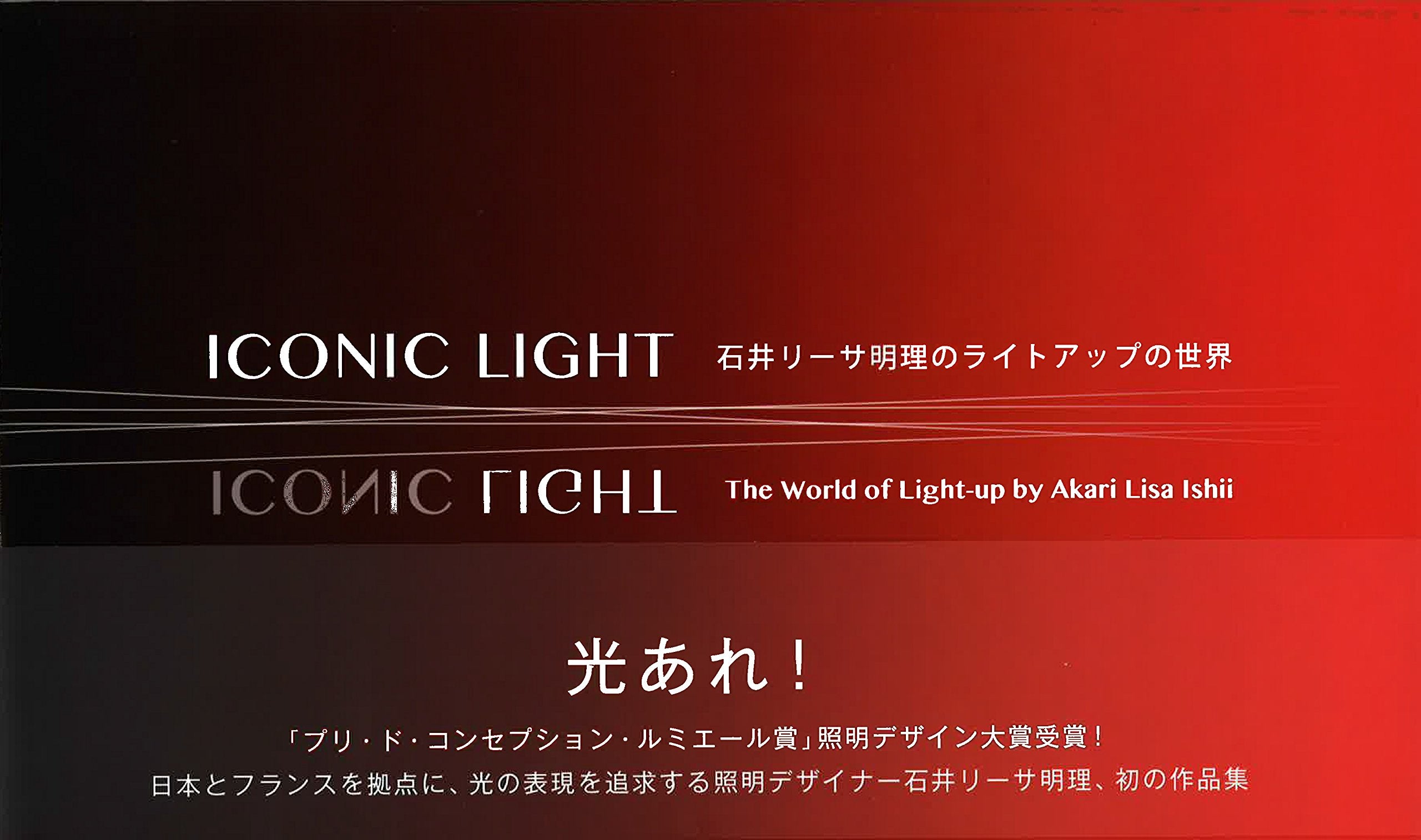アイコニック・ライト―石井リーサ明理のライトアップの世界 Books