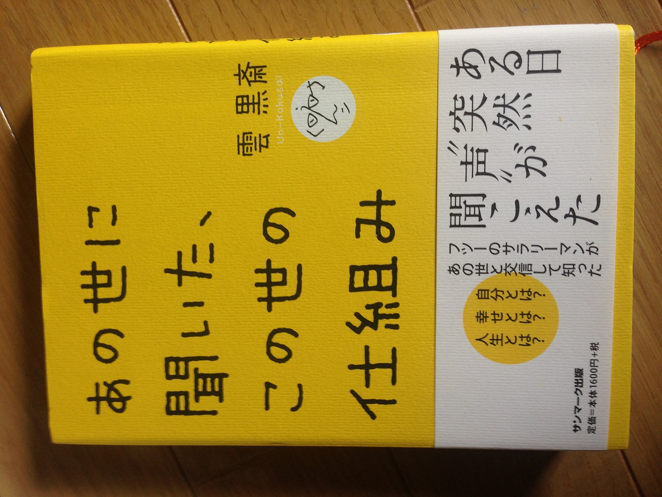 あの世に聞いた、この世の仕組み book