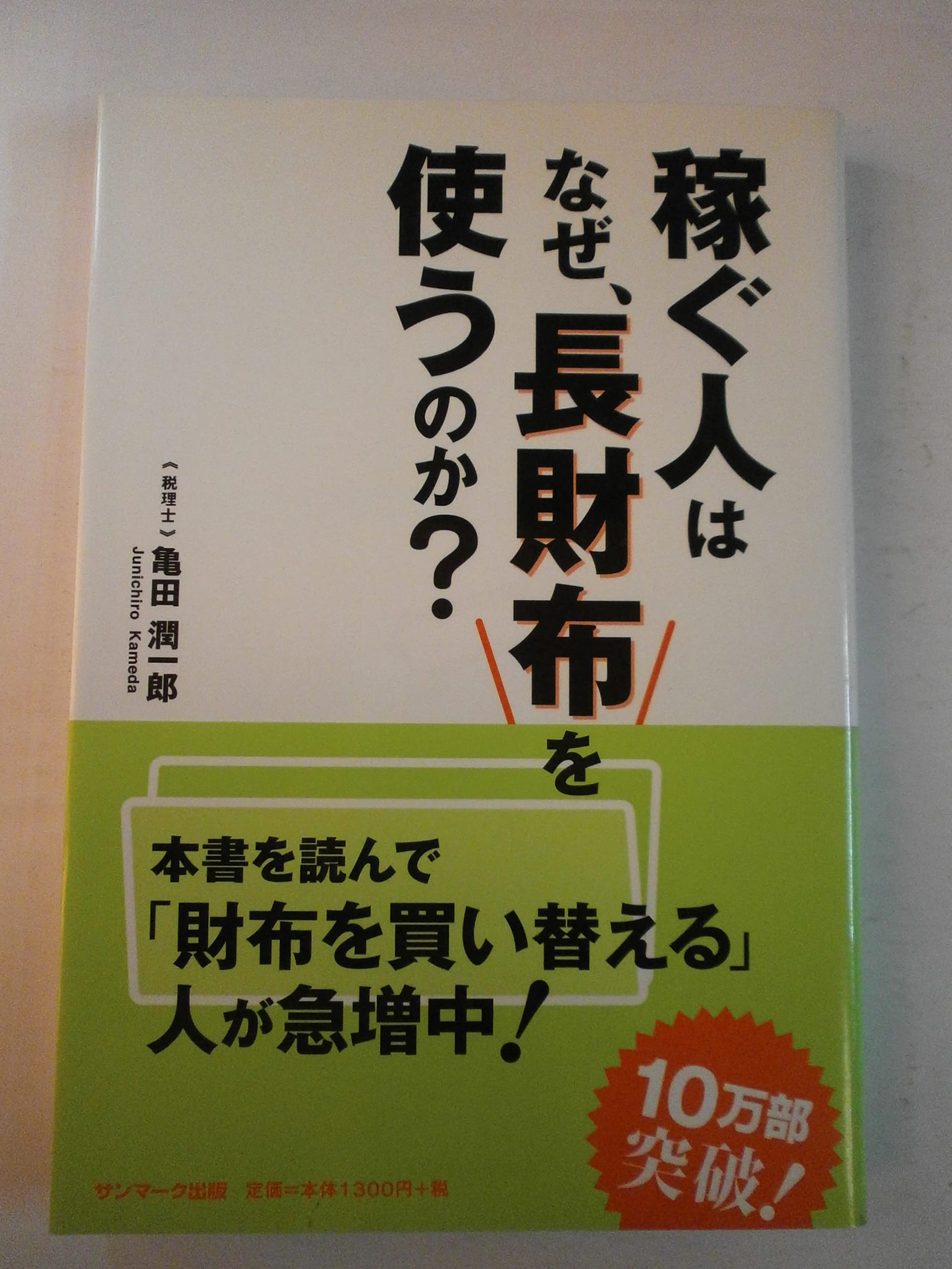 Kasegu hito wa naze, nagasaifu o tsukau no ka? book