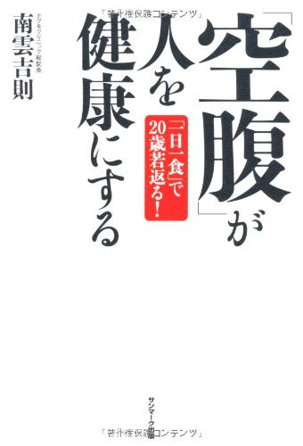 KuÌ„fuku ga hito o kenkoÌ„ ni suru : ichinichi isshoku de nijissai wakagaeru! Books