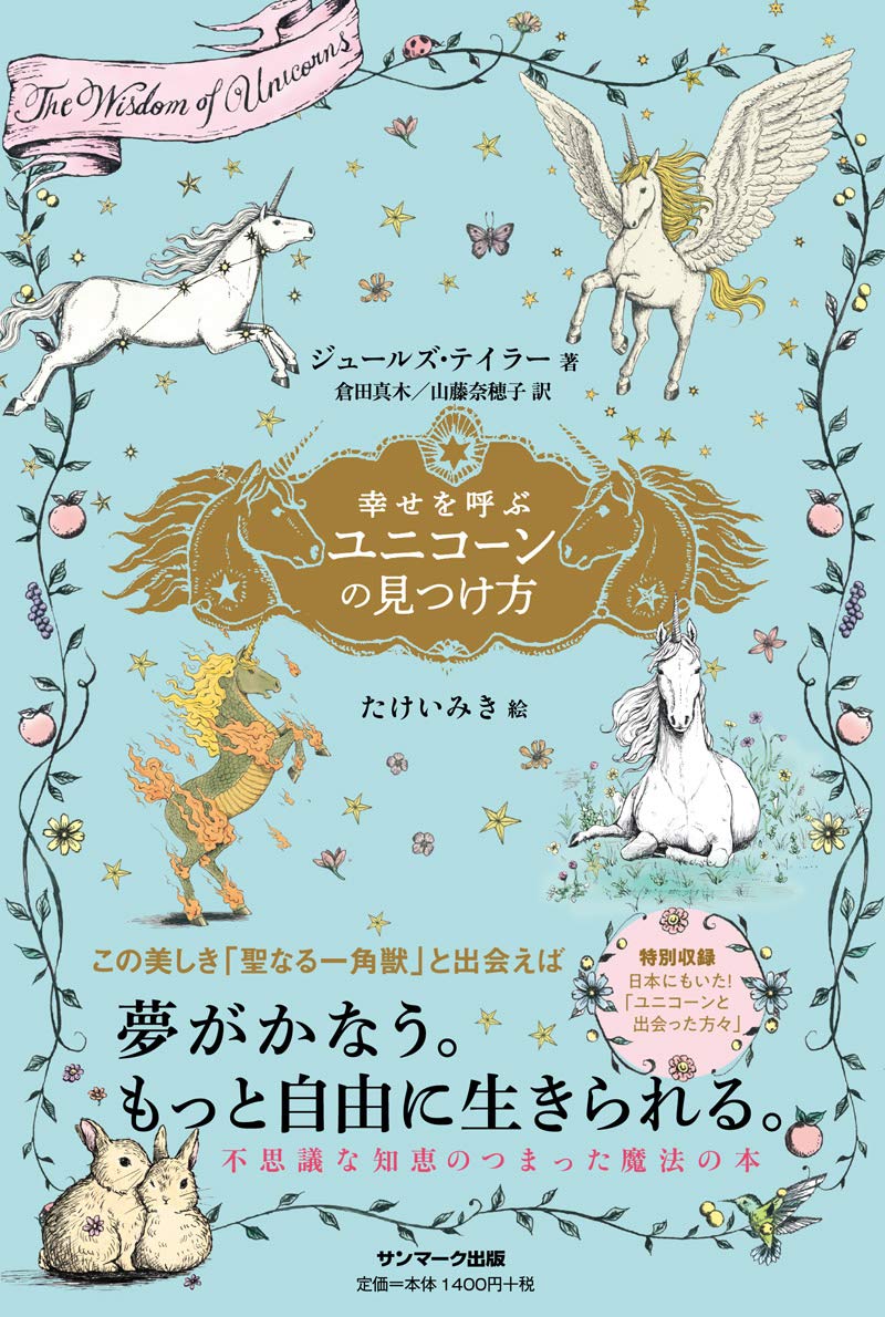 幸せを呼ぶユニコーンの見つけ方 Books