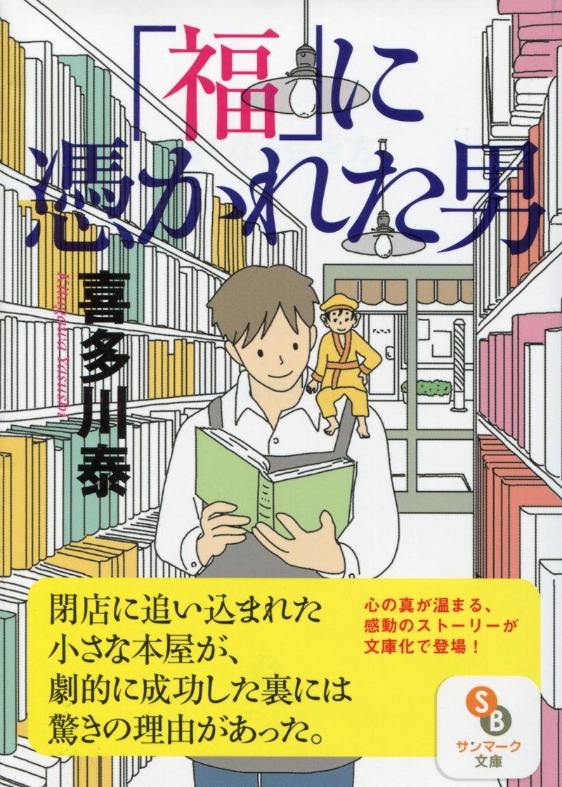 (文庫)「福」に憑かれた男 (サンマーク文庫) Books