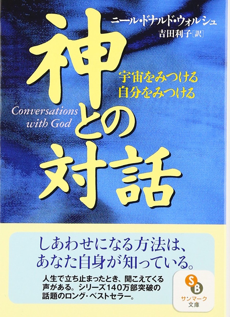 神との対話―宇宙をみつける自分をみつける (サンマーク文庫―エヴァ・シリーズ) Books