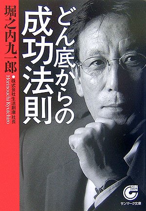 どん底からの成功法則 (サンマーク文庫) Books
