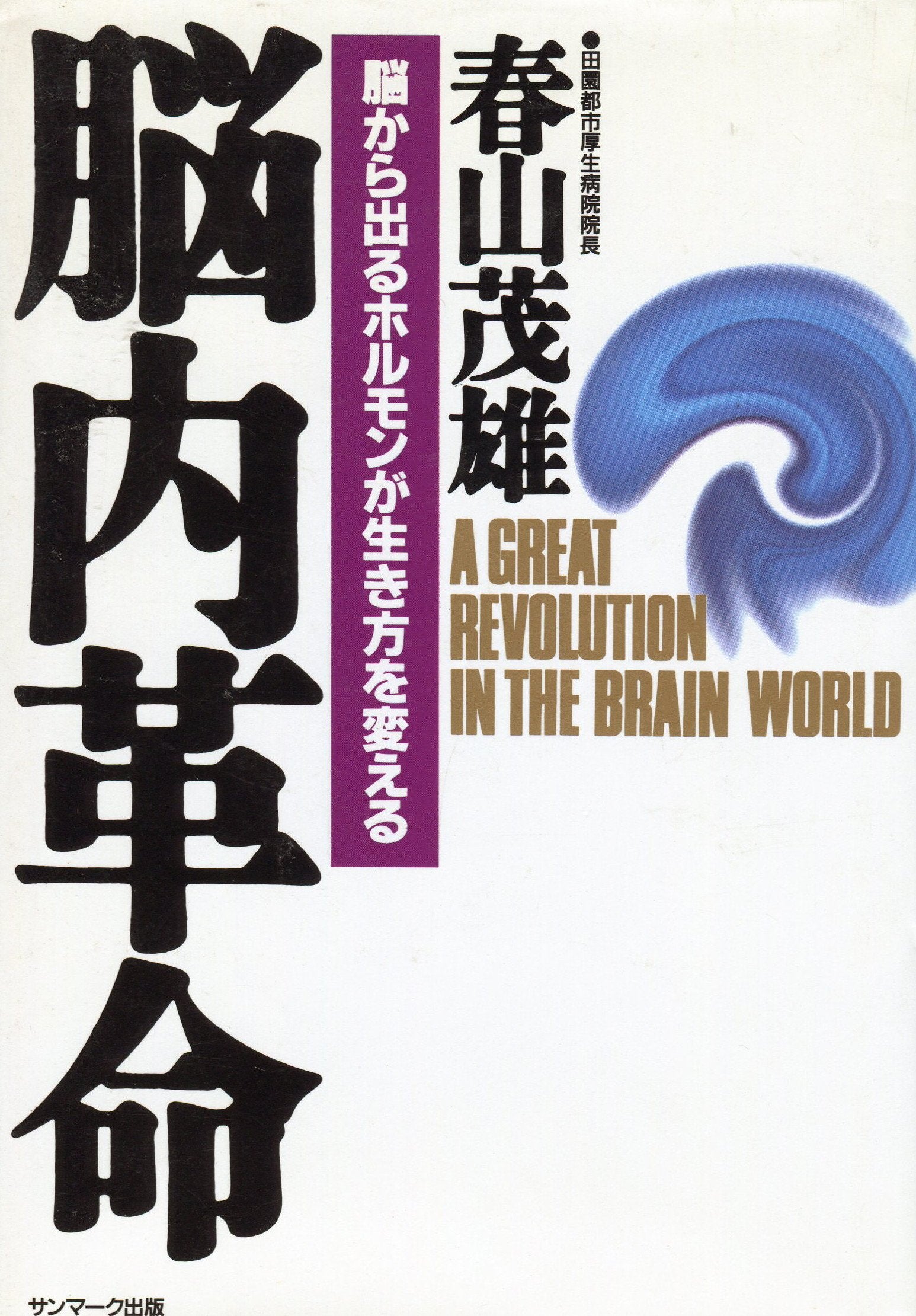 脳内革命―脳から出るホルモンが生き方を変える Books