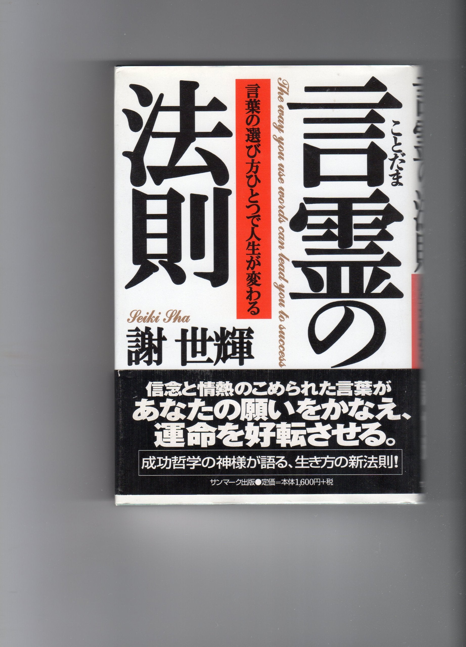 言霊の法則―言葉の選び方ひとつで人生が変わる Books