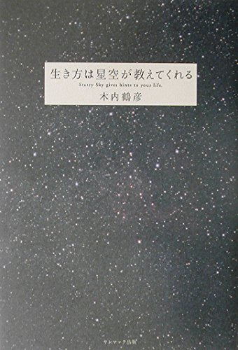 生き方は星空が教えてくれる Books