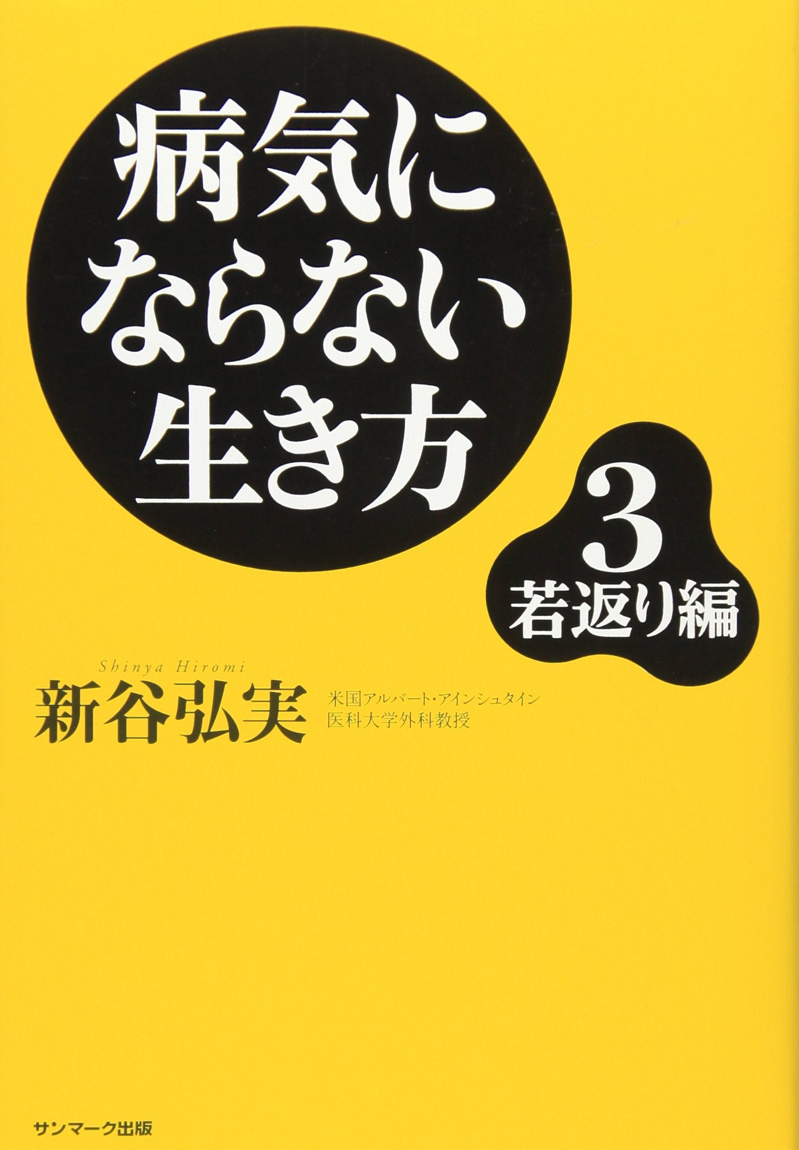 ByoÌ„ki ni naranai ikikata. 3, Wakagaeri hen Books
