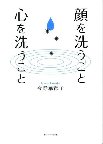 顔を洗うこと 心を洗うこと Books