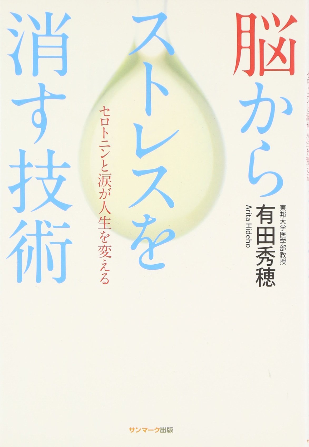 NoÌ„ kara sutoresu o kesu gijutsu : serotonin to namida ga jinsei o kaeru Books