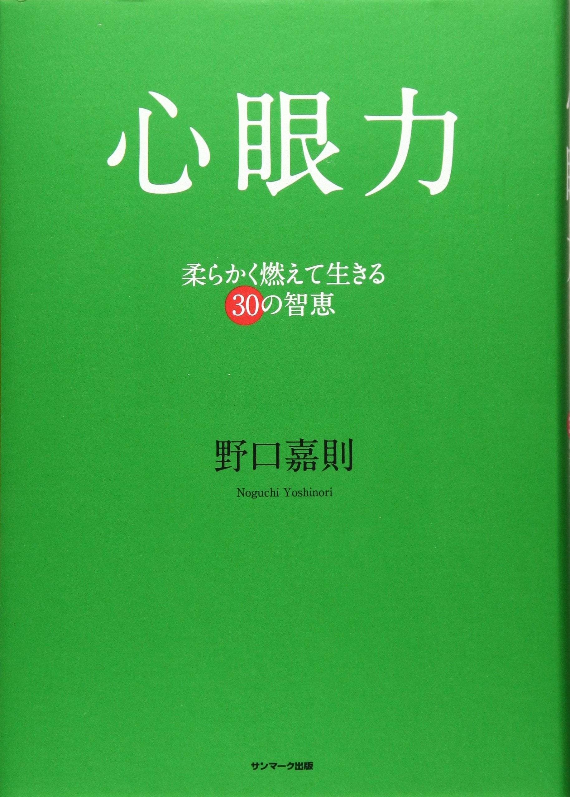 Shinganryoku : yawarakaku moete ikiru sanjuÌ„ no chie Books