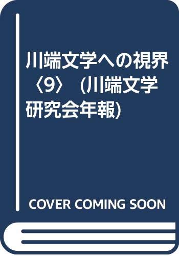 川端文学への視界〈9〉 (川端文学研究会年報) Books