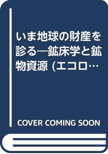 いま地球の財産を診る―鉱床学と鉱物資源 (エコロジー・ファイル) Books