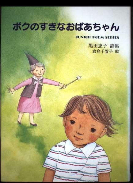 ボクのすきなおばあちゃん―黒田恵子詩集 (ジュニア・ポエム双書) Books