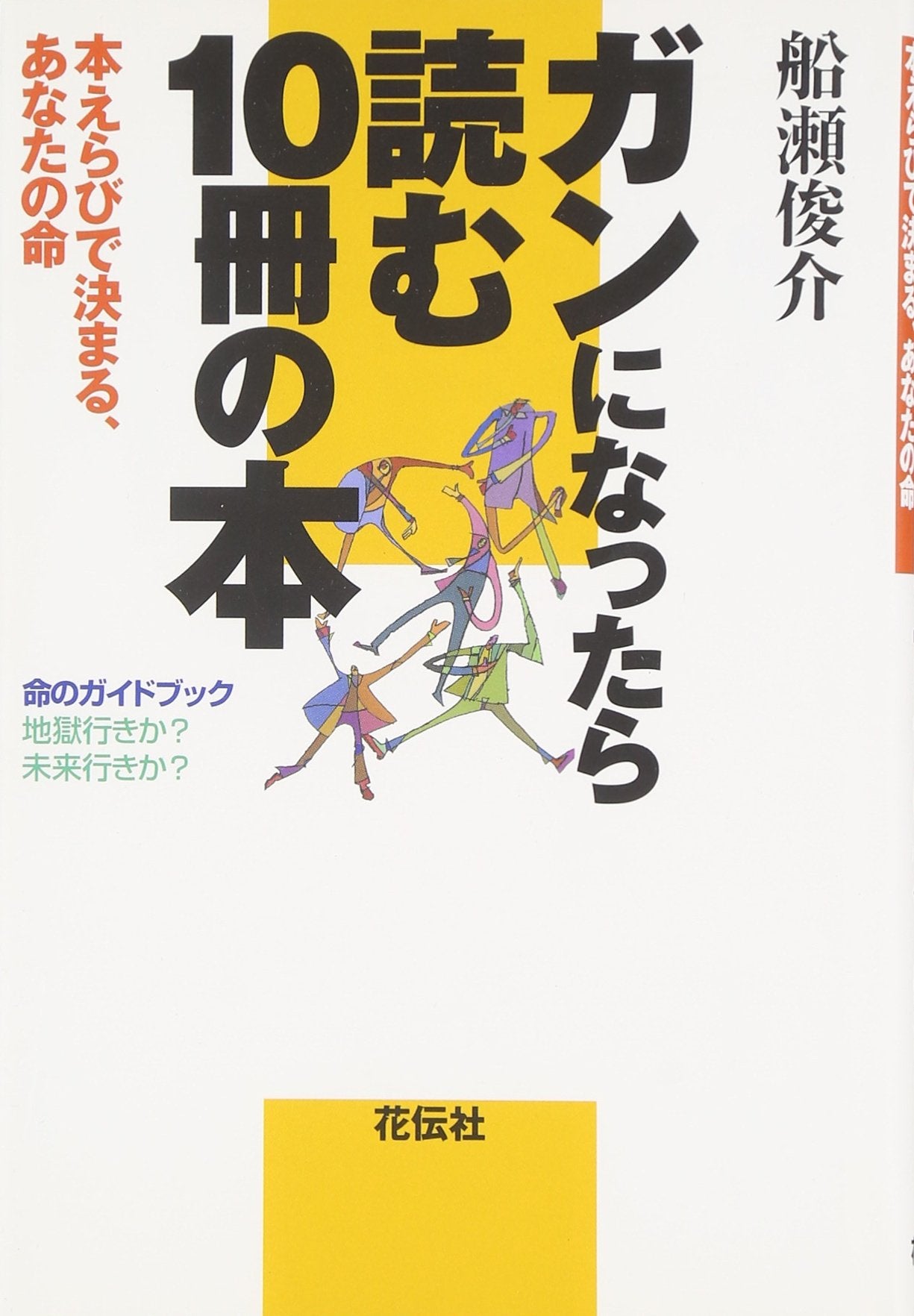 Gan ni nattara yomu jissatsu no hon : hon'erabi de kimaru anata no inochi inochi no gaidobukku jigokuiki ka miraiiki ka book