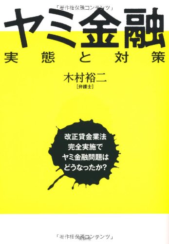 Yamikin'yuÌ„ : jittai to taisaku kaisei kashikingyoÌ„hoÌ„ kanzen jisshi de yamikin'yuÌ„ mondai wa doÌ„nattaka Books