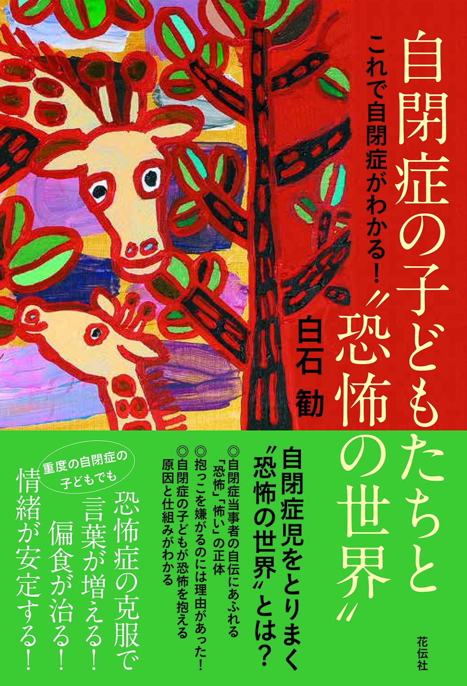自閉症の子どもたちと“恐怖の世界"――これで自閉症がわかる! Books