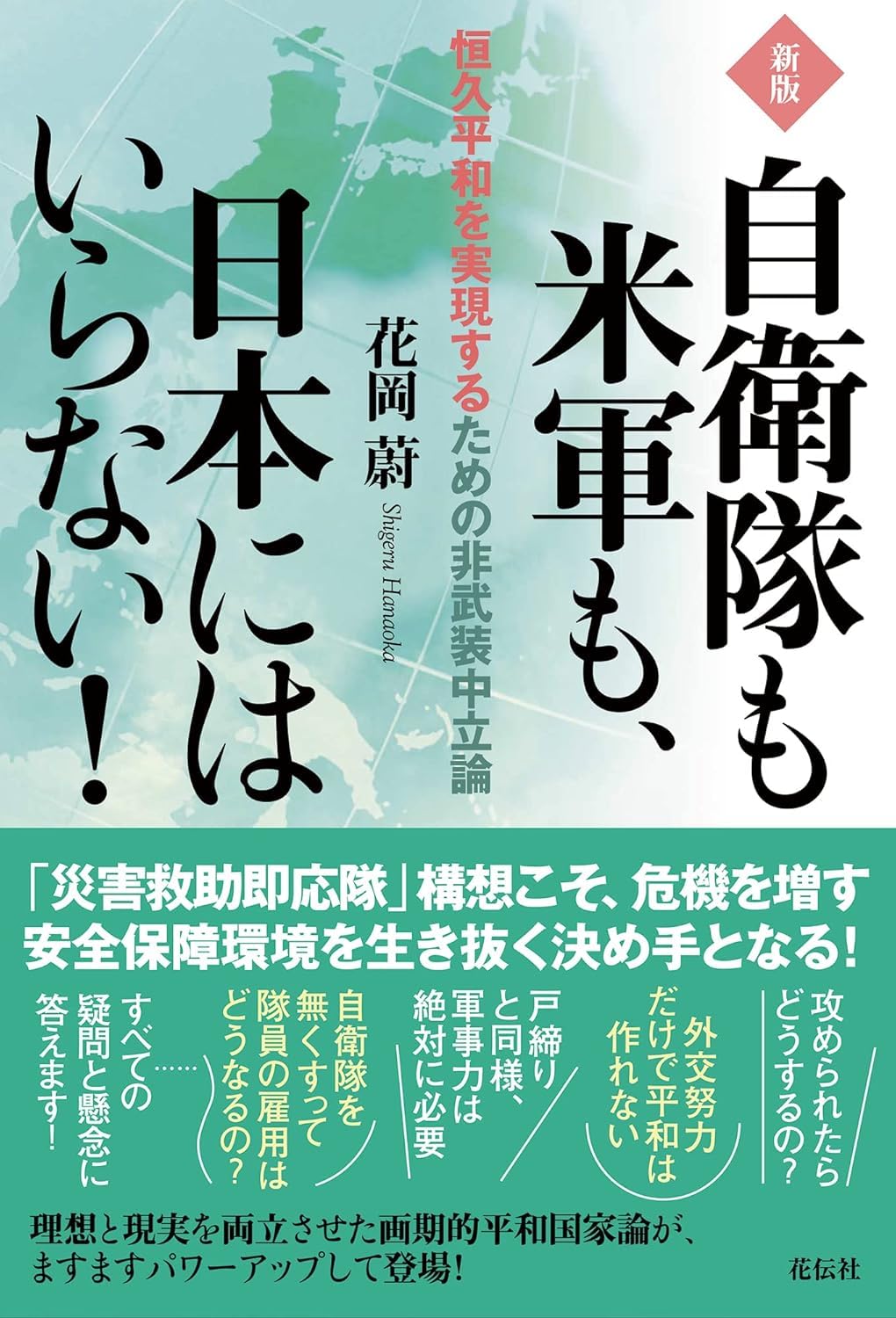 新版 自衛隊も米軍も、日本にはいらない！ 恒久平和を実現するための非武装中立論 Books