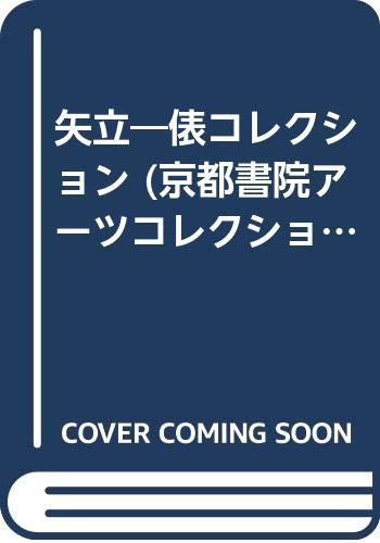 矢立―俵コレクション (京都書院アーツコレクション) book
