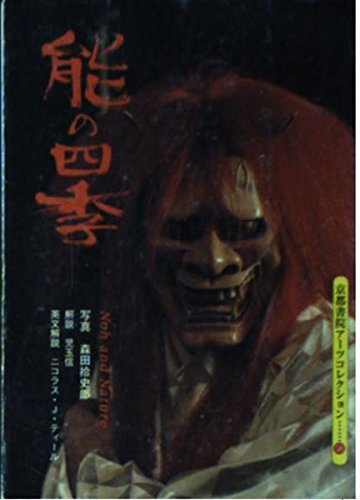 能の四季 (京都書院アーツコレクション―芸能 (58)) book