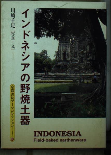 インドネシアの野焼土器 (京都書院アーツコレクション) Books
