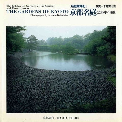 The Celebrated Gardens of the Central and Eastern Areas : The Gardens of Kyoto Books