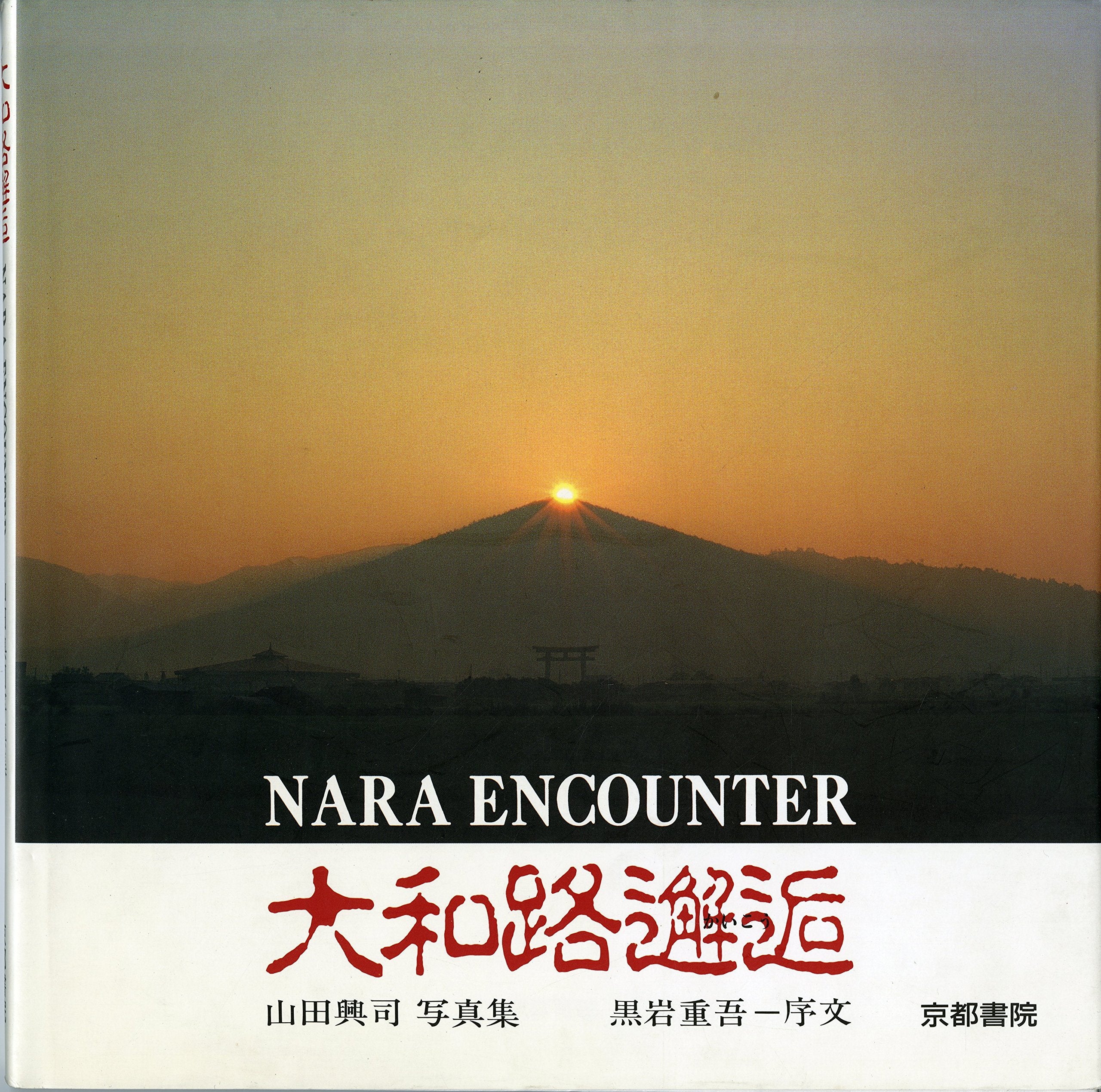 Yamatoji kaiko: Yamada Okishi shashinshu = Nara encounter (Japanese Edition) Books