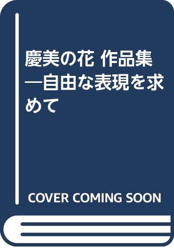 慶美の花 作品集―自由な表現を求めて Books