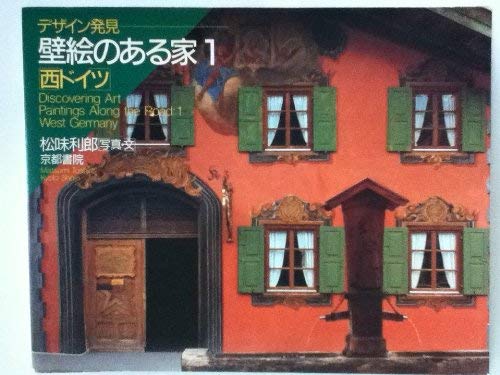 壁絵のある家〈1〉西ドイツ (デザイン発見) book