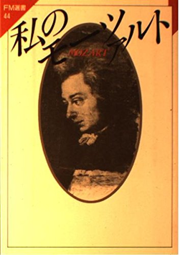 私のモーツァルト (FM選書44) Books