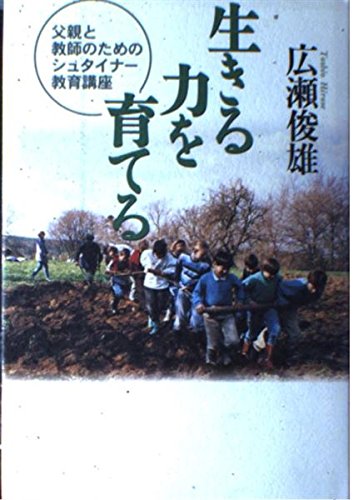 生きる力を育てる 父親と教師のためのシュタイナー教育講座 Books