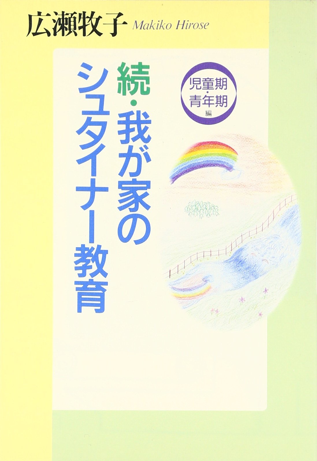 Wagaya no shutainaÌ„ kyoÌ„iku. zoku Books