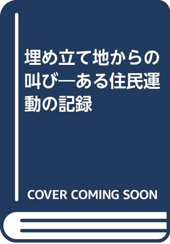埋め立て地からの叫び―ある住民運動の記録 Books