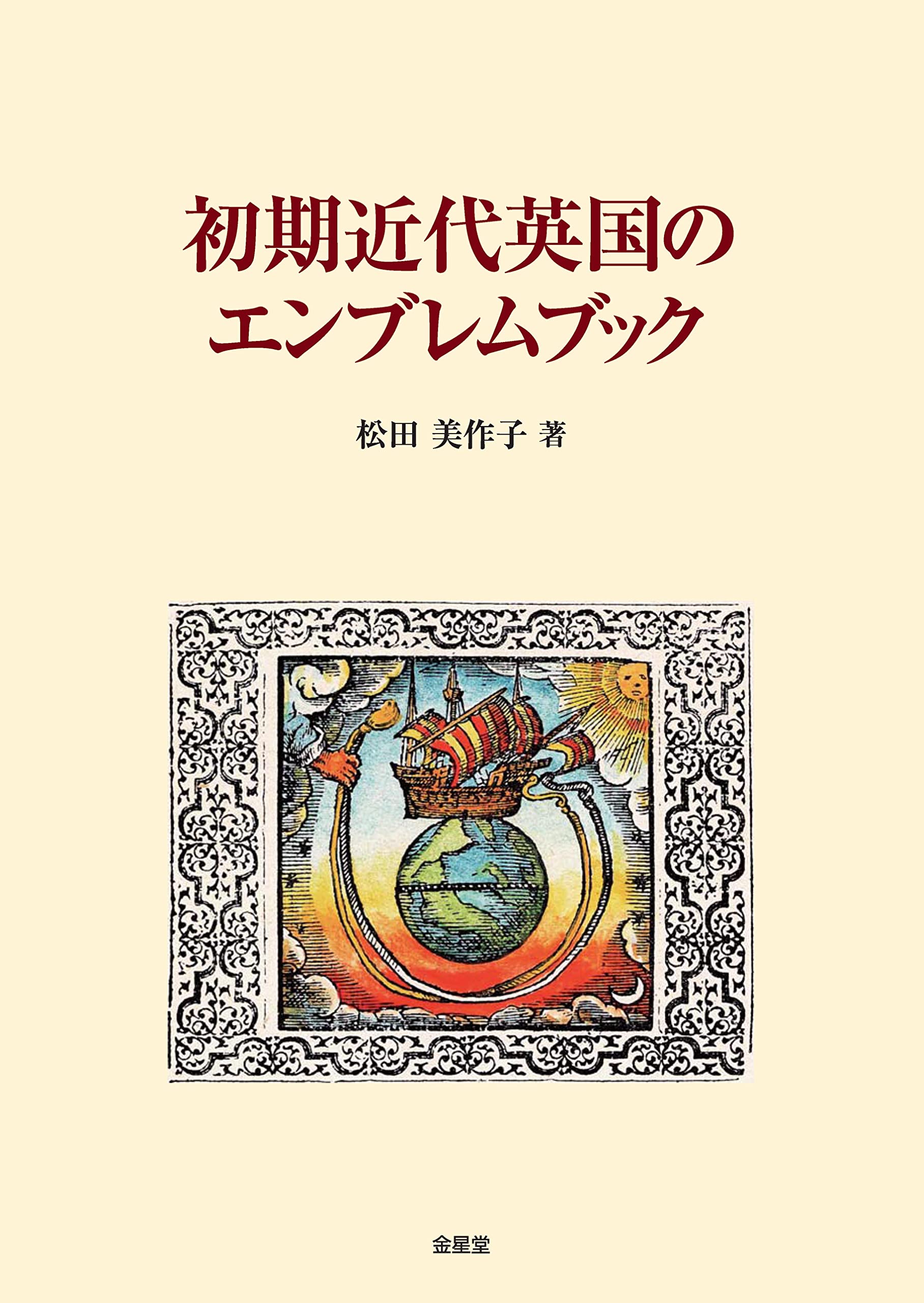 初期近代英国のエンブレムブック book