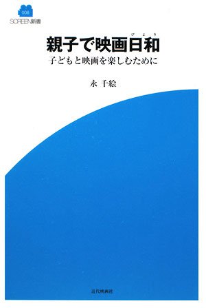 親子で映画日和ー子どもと映画を楽しむために (SCREEN新書) Books