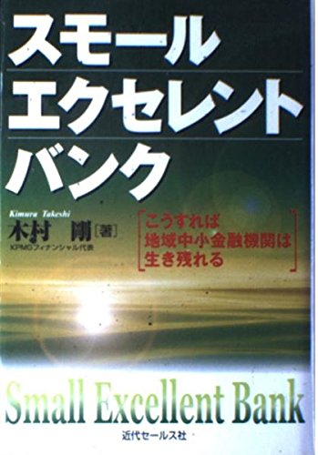 スモール・エクセレント・バンク―こうすれば地域中小金融機関は生き残れる Books