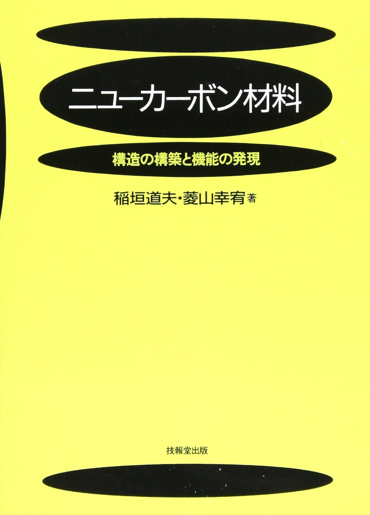 ニューカーボン材料―構造の構築と機能の発現 Books