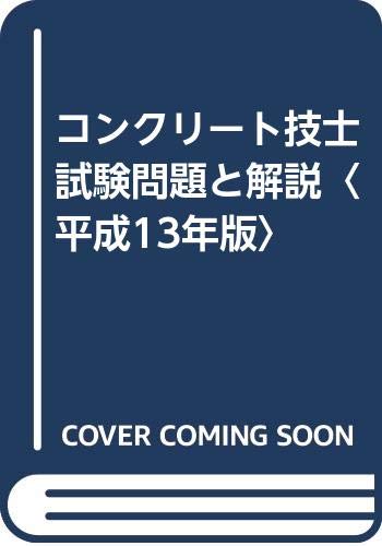 コンクリート技士試験問題と解説〈平成13年版〉 Books