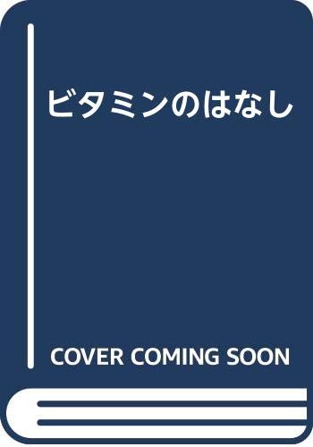 ビタミンのはなし Books