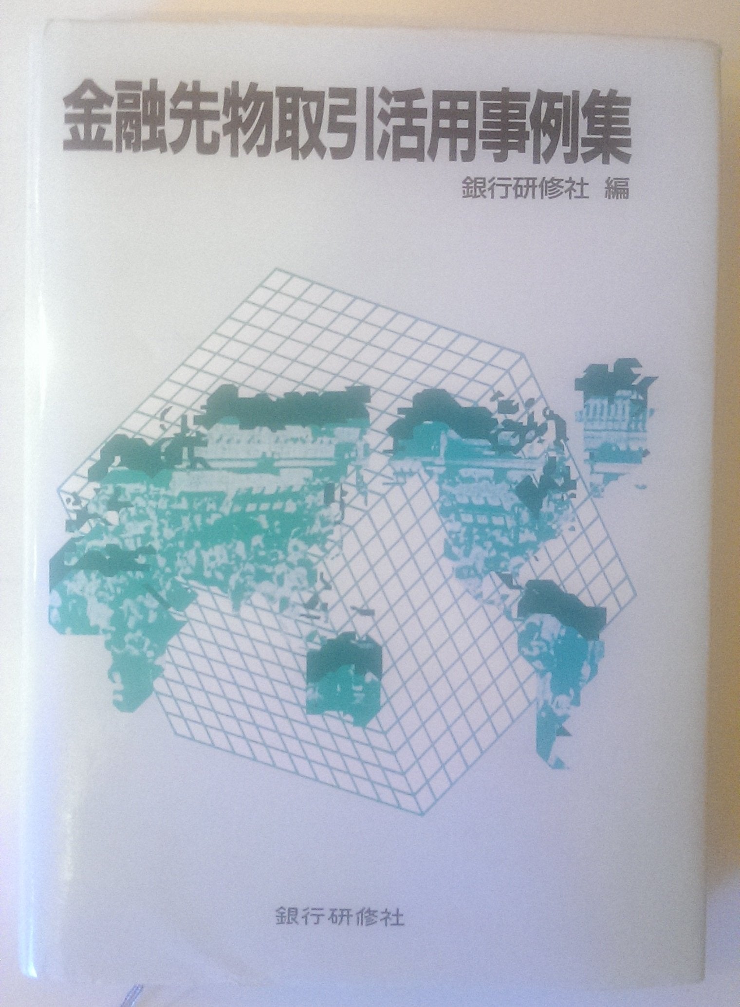 金融先物取引活用事例集 Books
