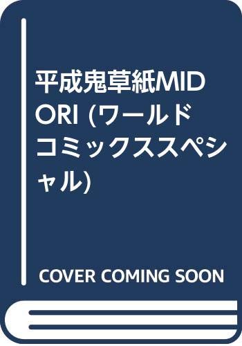 平成鬼草紙MIDORI (ワールドコミックススペシャル) Books