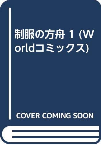 制服の方舟 1 (Worldコミックス) Books