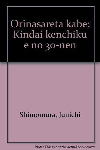 Orinasareta kabe: Kindai kenchiku e no 30-nen (Japanese Edition) Books