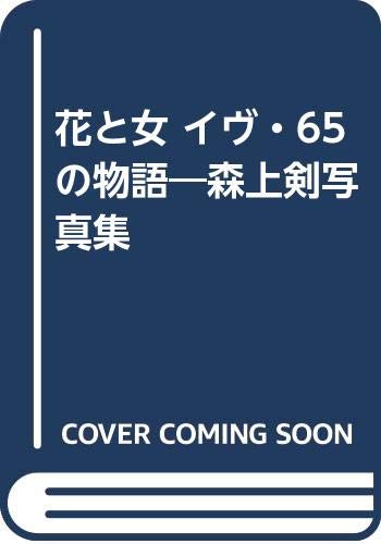 花と女 イヴ・65の物語―森上剣写真集 Books