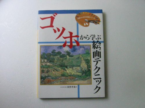 ゴッホから学ぶ絵画テクニック (巨匠から学ぶ実践シリーズ) Books