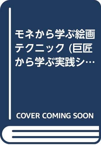 モネから学ぶ絵画テクニック (巨匠から学ぶ実践シリーズ) Books