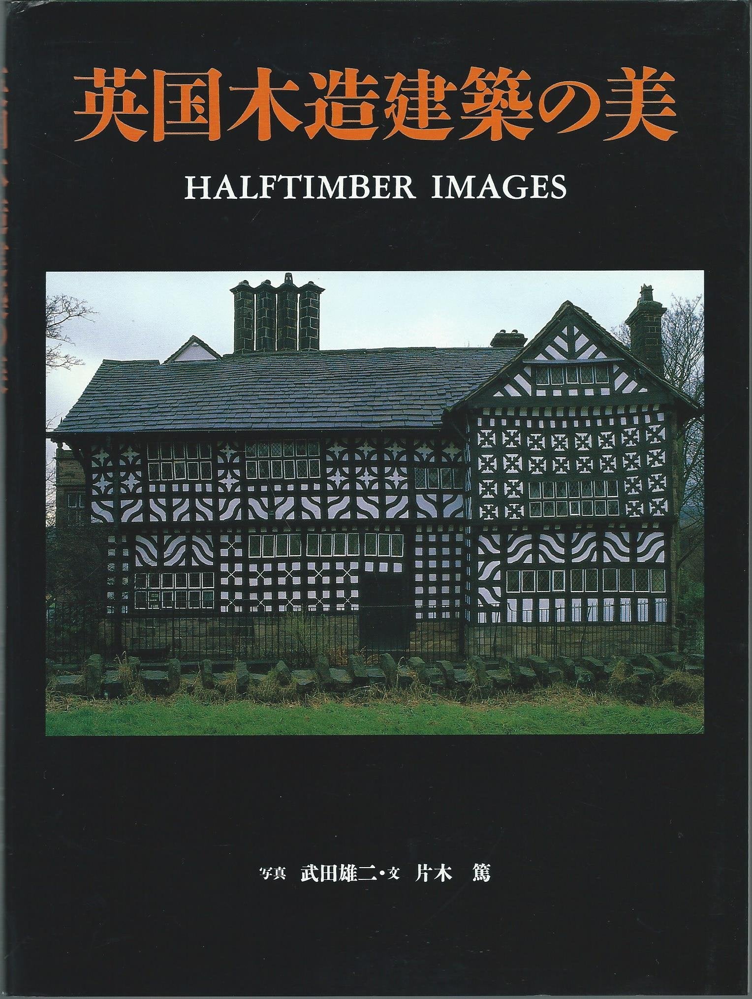 英国木造建築の美 Books